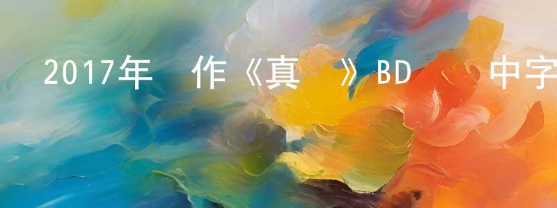 陳基和的個人主頁,2017年動作《真實》BD韓語中字迅雷下載_深夜電影